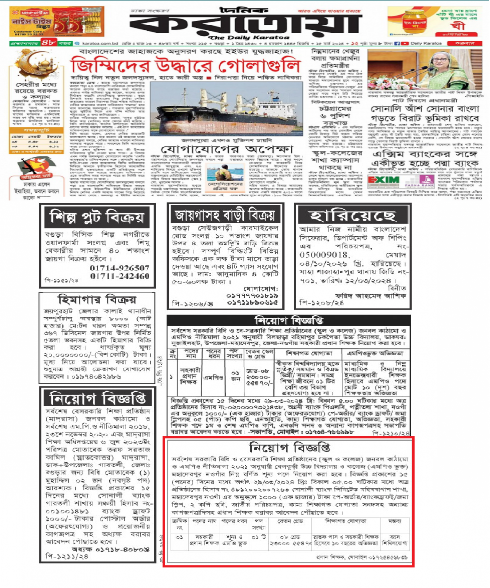 সহকারী প্রধান শিক্ষক পদে নিয়োগ বিজ্ঞপ্তি প্রকাশ-১৫/০৩/২০২৪ (দৈনিক করতোয়া)